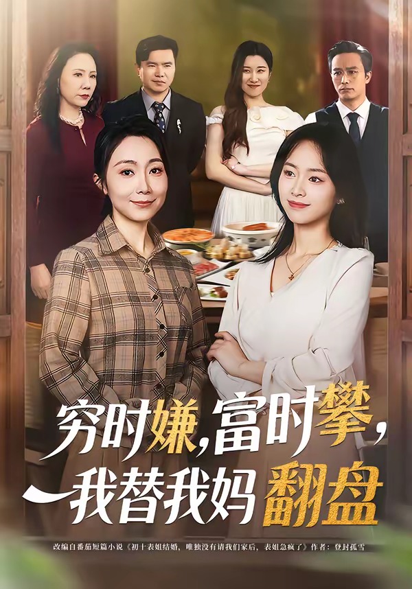 穷时嫌，富时攀，我替我妈翻盘